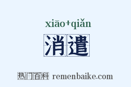 消遣是什么意思的图片